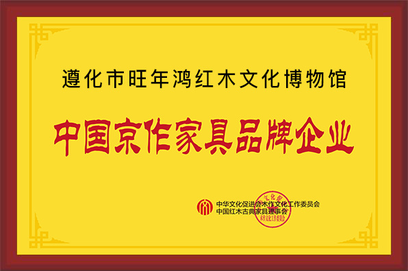 遵化市旺年鴻紅木文化博物館