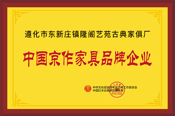 遵化市東新莊鎮(zhèn)隆閣藝苑古典家俱廠
