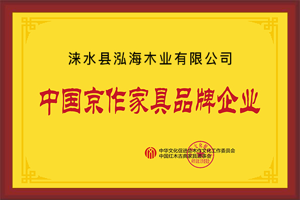 淶水縣泓海木業(yè)有限公司京作