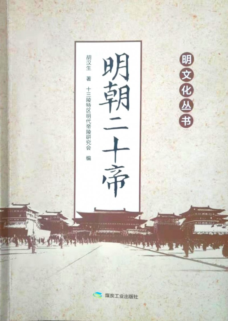 4 胡漢生先生著《明朝二十帝》