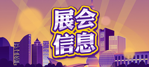 2展會(huì)信息圖