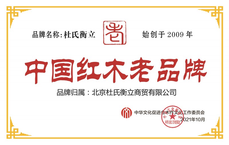 中國(guó)紅木老品牌杜氏衡立銅牌