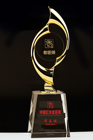 老匠師獎(jiǎng)杯sys