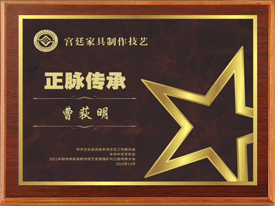 正脈傳承獎(jiǎng)牌曹荻明