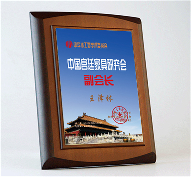 中國(guó)宮廷家具副會(huì)長(zhǎng)桌牌27x20cm王澤林公示_宮廷家具研究會(huì)