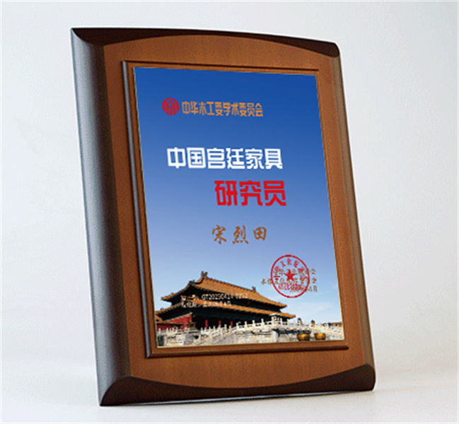 中國宮廷家具研究員桌牌27x20cm宋烈田公示_宮廷家具