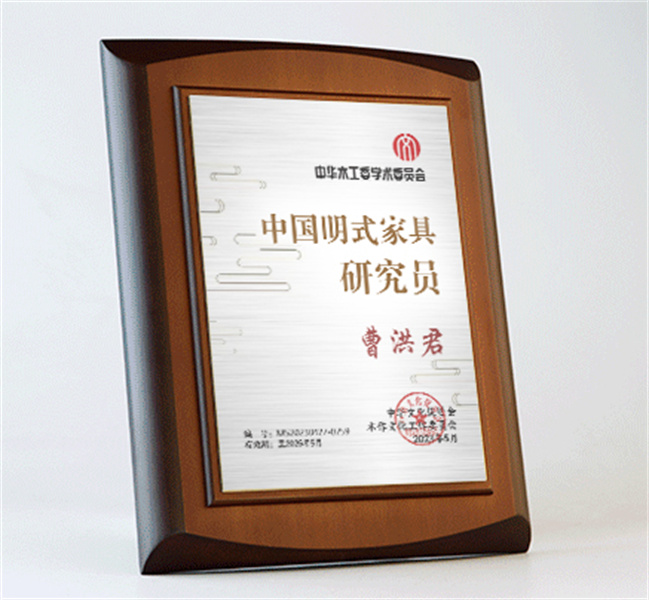 中國明式家具研究員桌牌27x20cm曹洪君公示_明式家具