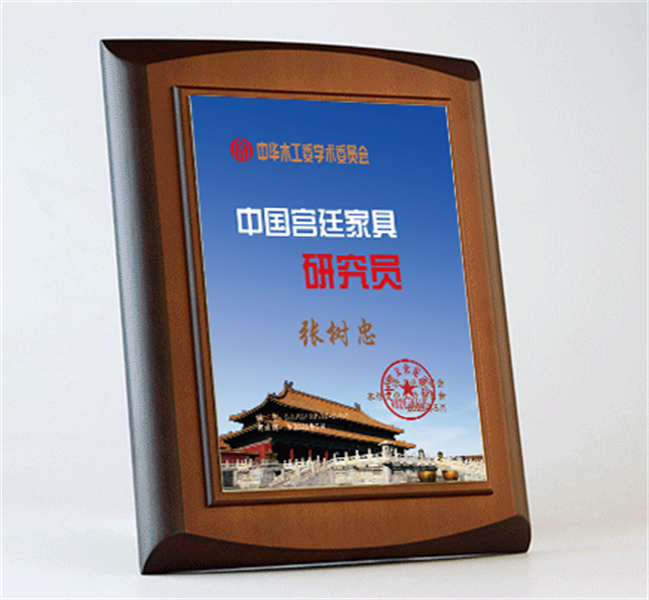 中華木作藝術(shù)品研究員桌牌27x20cm張樹忠公示_宮廷家具