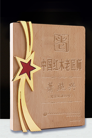 中國紅木老匠師獎牌蕭照興公示