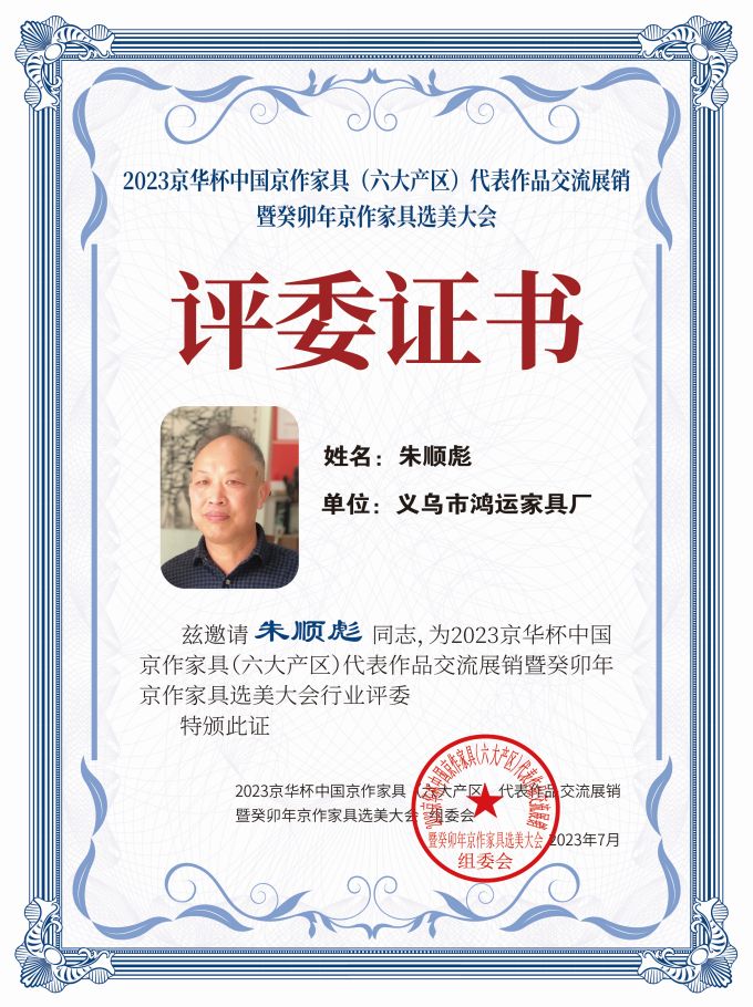 2023京華杯評(píng)委證書（20<em></em>x27）桌牌-珍珠白朱順彪-01