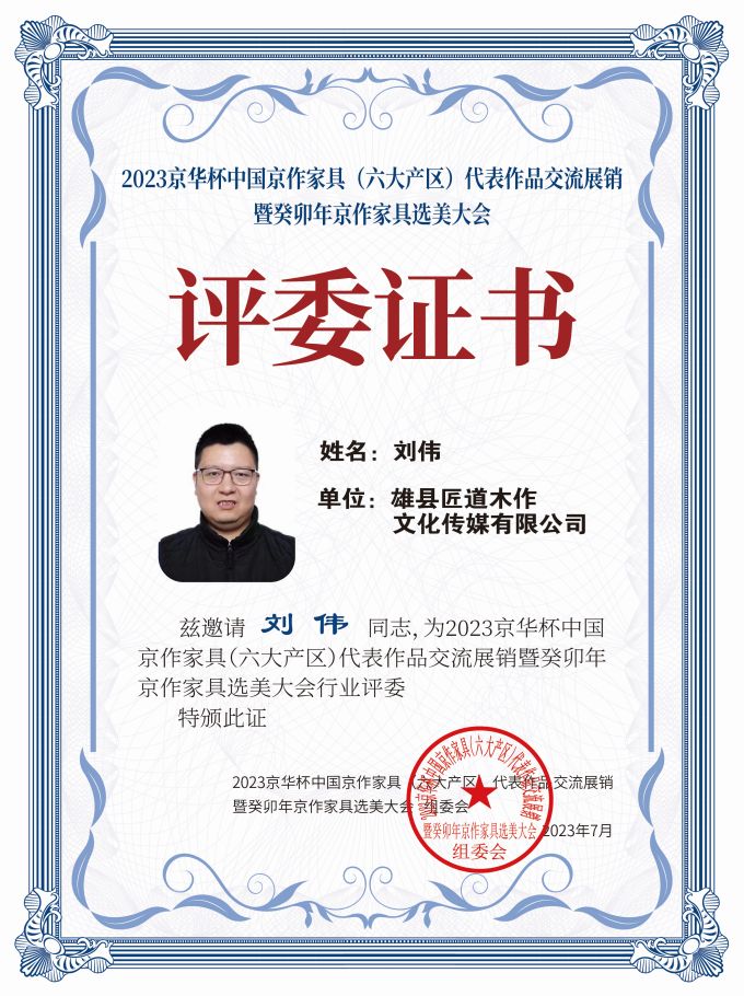 2023京華杯評委證書（20<em></em>x27）桌牌-珍珠白劉偉-01