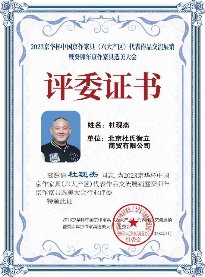 2023京華杯評委證書(20<em></em>x27)桌牌-珍珠白杜現(xiàn)杰-01