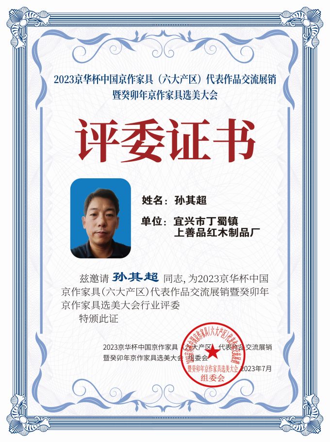 2023京華杯評(píng)委證書(shū)（20<em></em>x27）桌牌-珍珠白孫其超-01