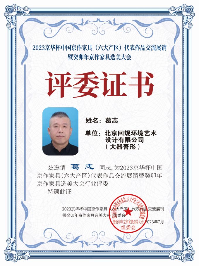 2023京華杯評(píng)委證書（20<em></em>x27）桌牌-珍珠白葛志-01