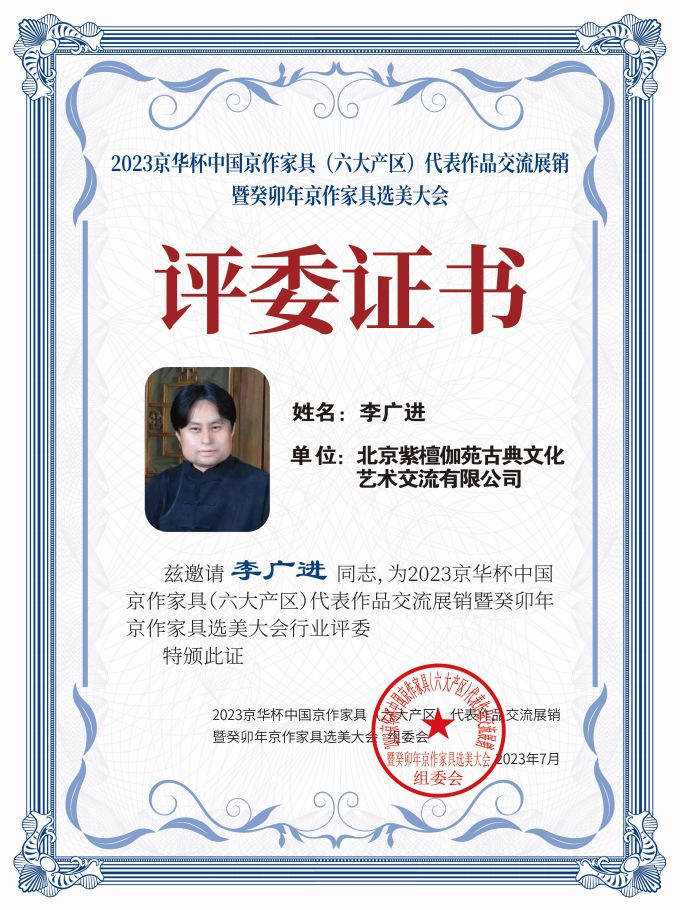 2023京華杯評(píng)委證書(shū)（20<em></em>x27）桌牌-珍珠白李廣進(jìn)-01