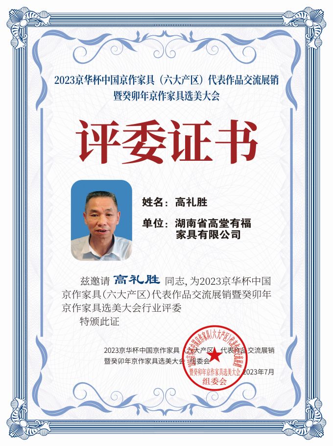 2023京華杯評(píng)委證書(shū)（20<em></em>x27）桌牌-珍珠白高禮勝-01