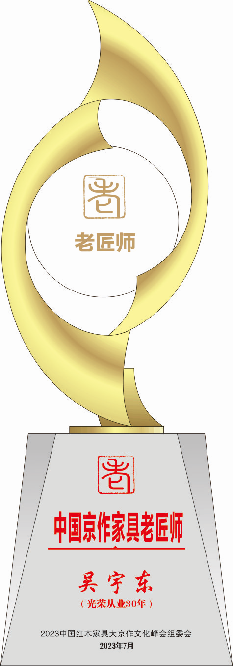 中國京作家具老匠師獎杯吳宇東14轉(zhuǎn)曲看稿_副本