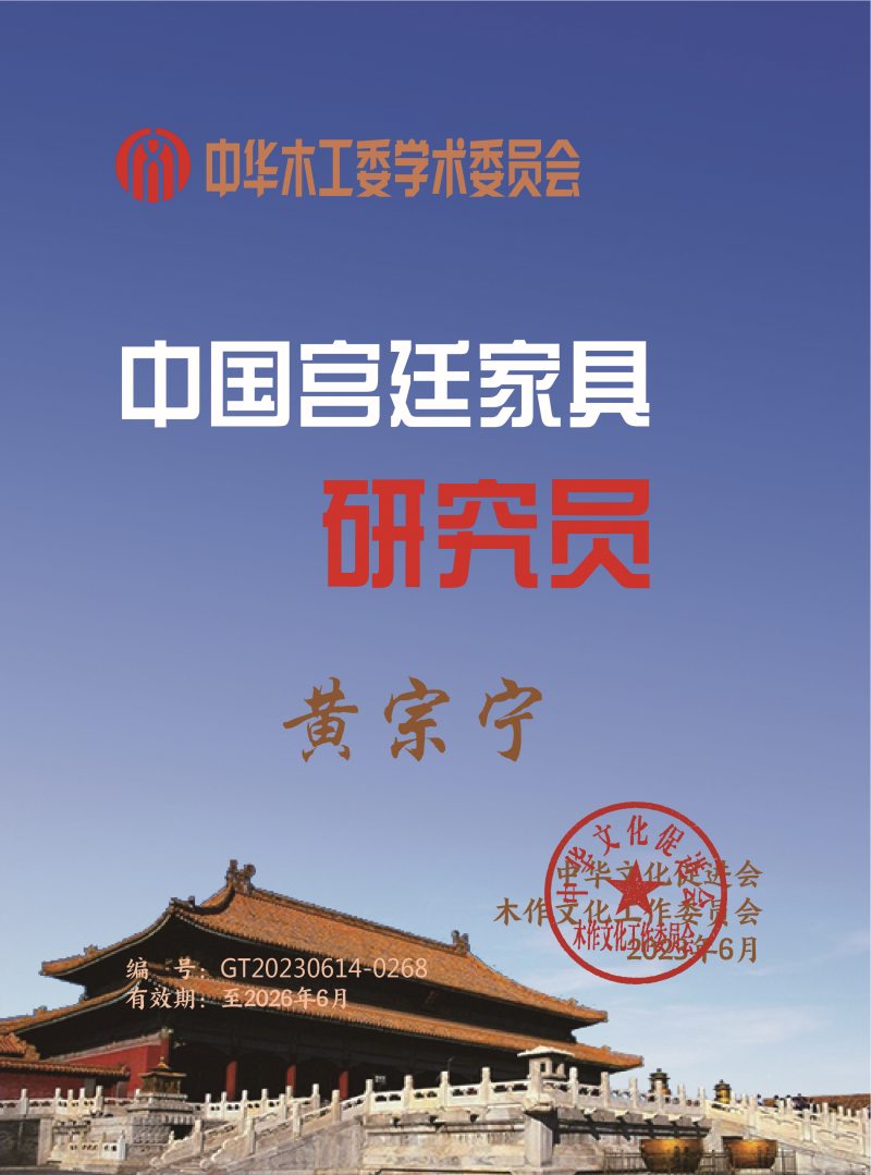 中國宮廷家具研究員桌牌27x20cm黃宗寧下廠_宮廷家具_(dá)副本