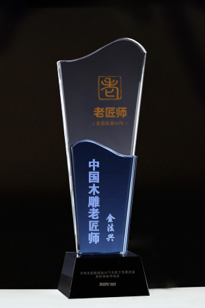 老匠師獎杯新金法興