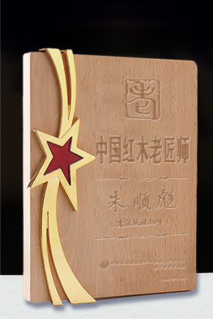 老匠師獎(jiǎng)牌朱順彪公示