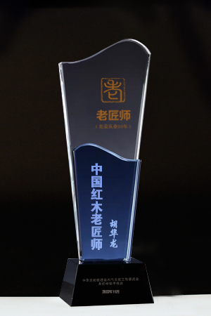 老匠師獎(jiǎng)杯新胡華龍公示(1)