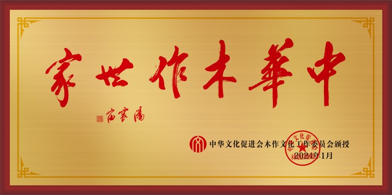 20210315-木作世家大銅牌和榮譽(yù)稱號(hào)50<em></em>x100cm拉絲金方征公示