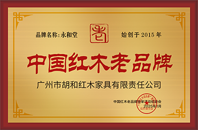 中國紅木老品牌銅牌-拉絲金廣州市胡和紅木家具有限責任公司公示.jpg