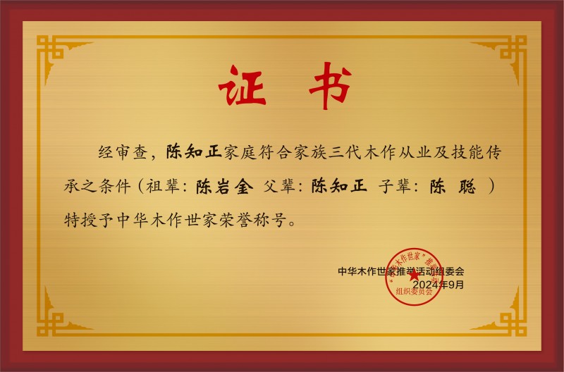 木作世家大銅牌和榮譽(yù)稱號(hào)陳知正公示