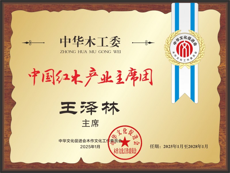 20211018中國(guó)紅木產(chǎn)業(yè)主席團(tuán)28×21王澤林看稿