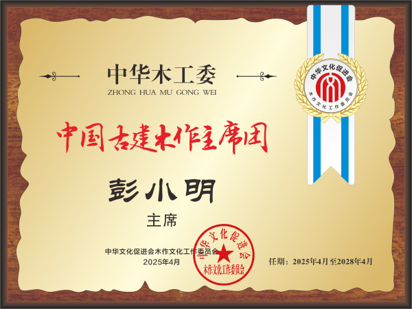 20211018中國紅木產(chǎn)業(yè)常務(wù)主席及主席桌牌28&times;21彭小明轉(zhuǎn)曲14看稿公示_副本