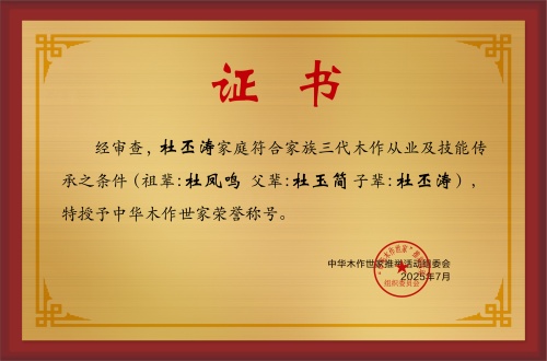 木作世家大銅牌和榮譽(yù)稱號(hào)杜丕濤_中華木作世家三代證書銅牌公示