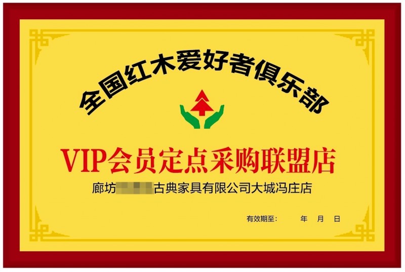 10 紅木愛好者俱樂(lè)部銅牌